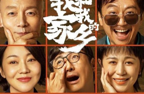 国庆大片《我和我的家乡》精彩看点有哪些？19位明星，还有什么
