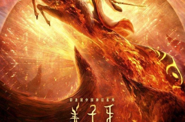 「姜子牙」观后感