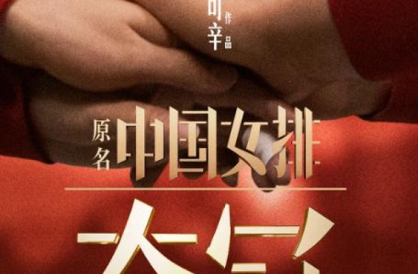 从拿金牌到女排精神《夺冠》走过了流金岁月 见证了历史变迁