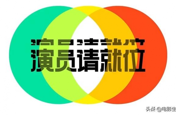 《演员请就位》要靠争议获得流量？刚开播就3大槽点引观众不满
