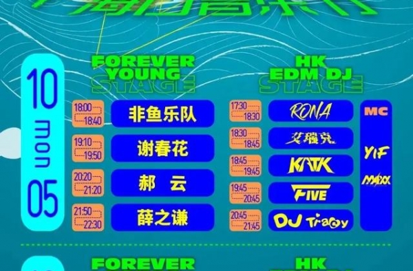 “Forever Young”海口音乐节5日18时燃情开启