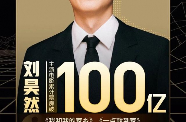 一举成为最年轻的百亿影人，刘昊然却说他清楚自己的分量