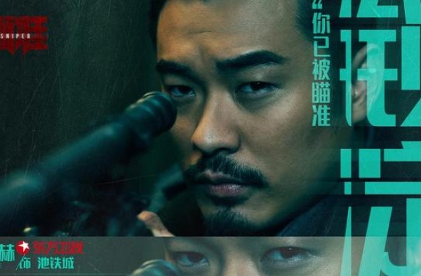 《瞄准》今晚开播，黄轩陈赫狙击对决一触即发
