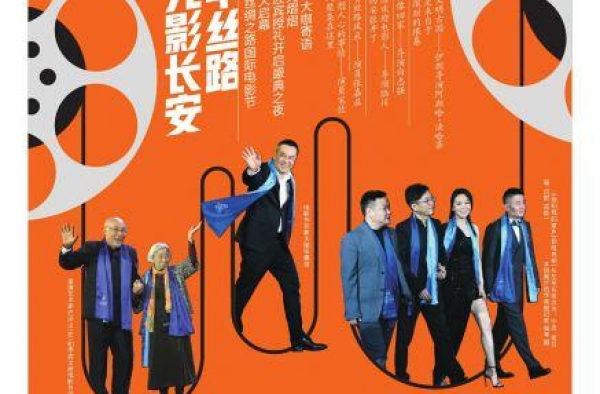 光影长安 风华丝路