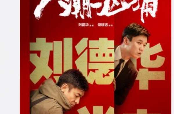 《人潮汹涌》定档2021大年初一 刘德华肖央“交换人生”