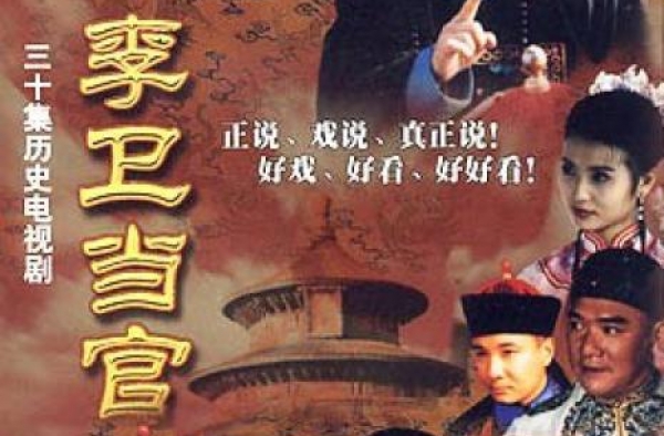 时隔20年！《李卫当官》翻拍新版 明年3月开机