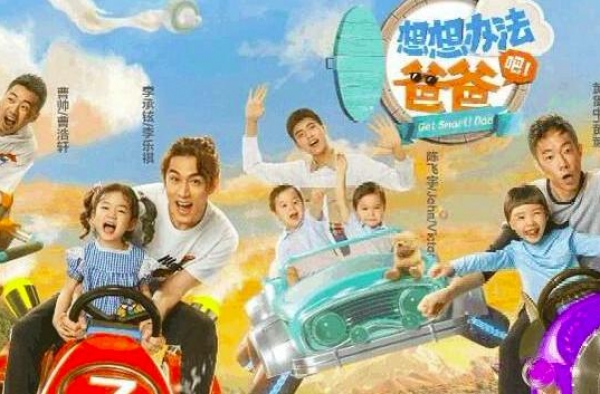 《想想办法吧！爸爸》悄悄上线，亲子综艺该想想办法了