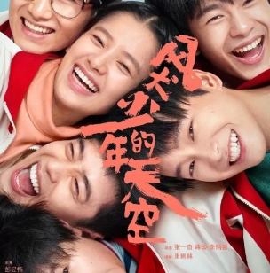 无霸凌，无堕胎，国产剧风犬少年的天空，一部良心剧
