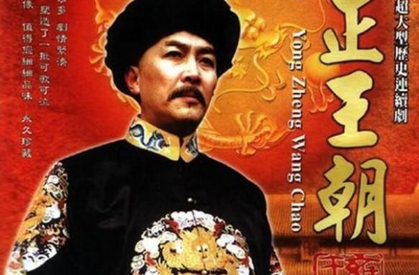 探秘历史巨制《雍正王朝》——为帝王“翻案”从治河赈灾开启