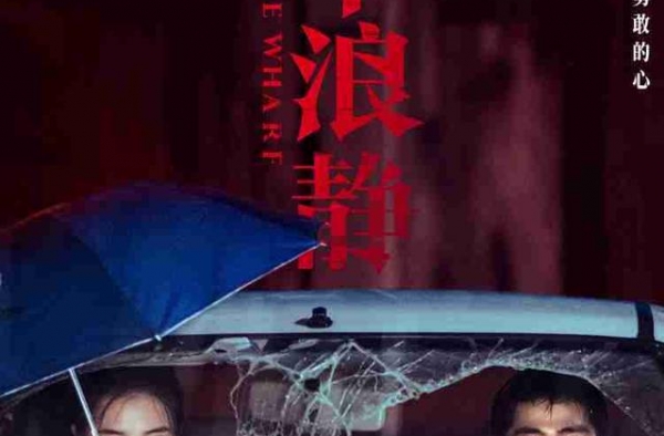 黄渤监制《风平浪静》平遥展映 大银幕接棒2020犯罪佳作浪潮