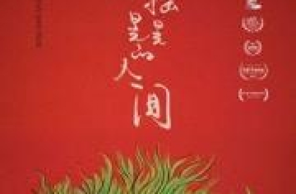 《零作坊》：一个世俗的乡下女人追求浪漫精神境界的离经叛道之路