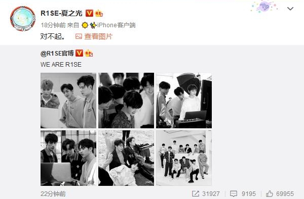 夏之光转发R1SE合影，发长文向团员及粉丝致歉