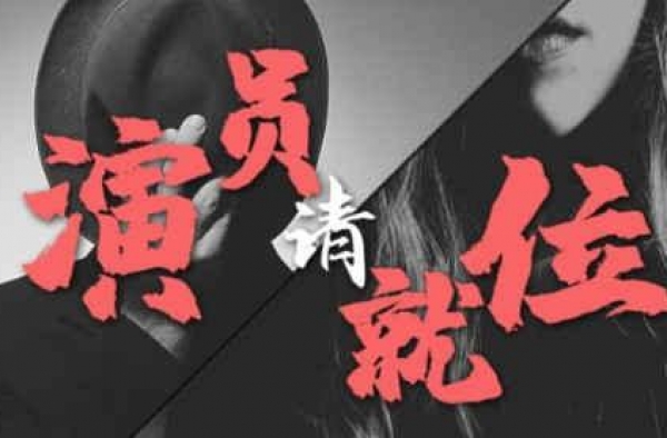 李溪芮孟子义被批矫情戏多，暗指杨志刚关系户，赵薇尔冬升太敢说