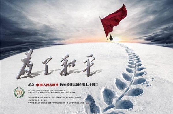 纪念抗美援朝70周年纪录片为了和平 今晚播出