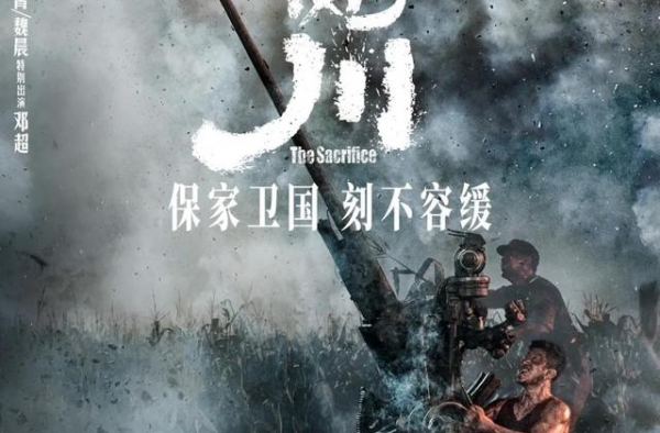 《金刚川》：一夫当关