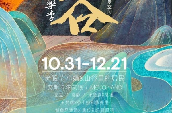 老狼做客唱响第二届“空谷音乐季”