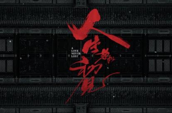 《人生若如初见》首发预告，李现春夏携超强阵容演绎时代史诗