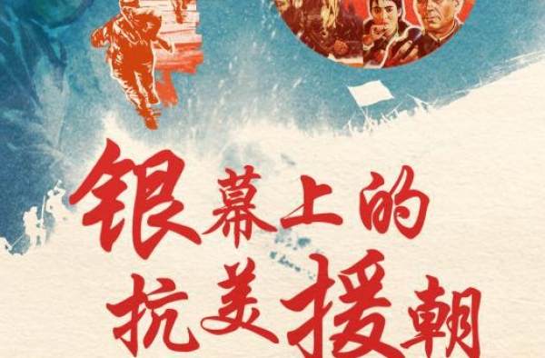《中国电影报道》“银幕上的抗美援朝”24日播出