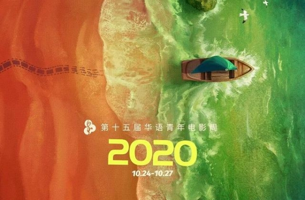 李霄峰宋佳章宇携《风平浪静》为华语青年电影周开幕