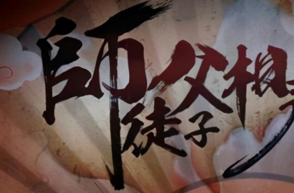 相声界里乱了辈分的“跳门”故事
