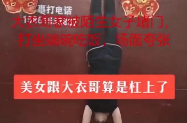女子堵在大衣哥家门口，在大门上倒立，还在门缝喊大衣哥名字
