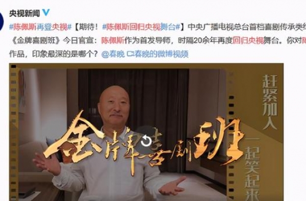 恩怨和解？时隔 20多年，陈佩斯突然受邀重回央视大舞台