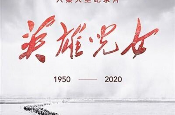 大型纪录片《英雄儿女》播出 以真实的力量震撼人心