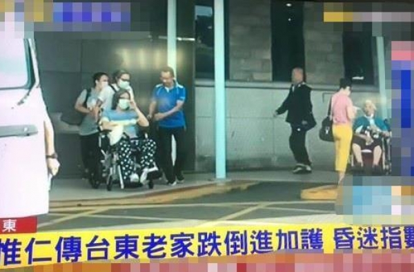 袁惟仁家中跌倒就医，目前处于重度昏迷中