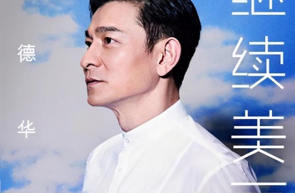 如何评价刘德华新歌《继续美丽》，他上一首走红歌曲又是哪首？