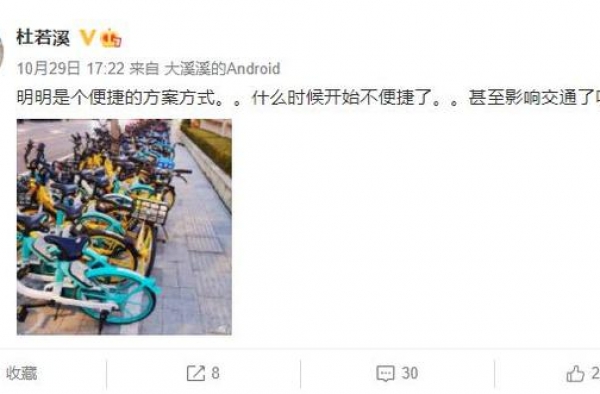 共享单车乱放疑占用人行道 知名女星质疑影响交通