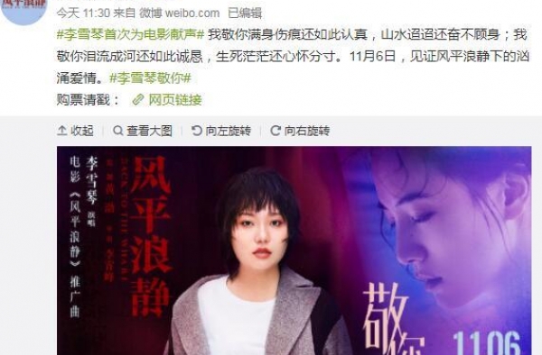 李雪琴首次跨界献唱电影《风平浪静》推广曲《敬你》