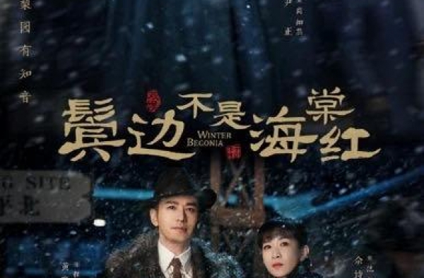 《鬓边不是海棠红》获文荣奖 影视产业如何标准化