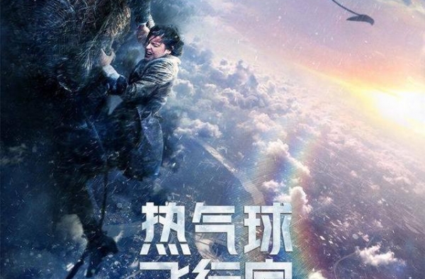 《热气球飞行家》定档1113“万物理论CP”携手征服万米高空