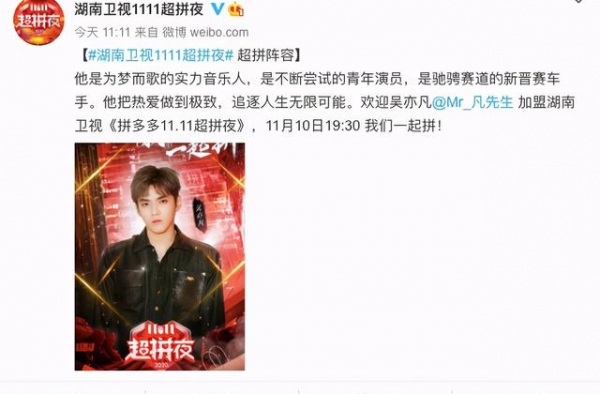 湖南卫视11.11超拼夜阵容终于官宣啦！看到吴亦凡激动了