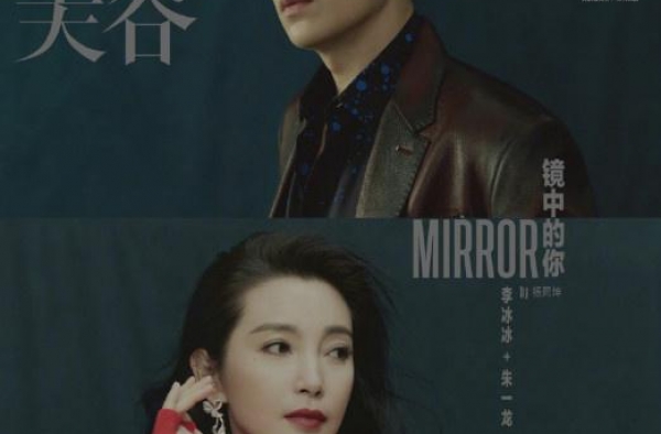 李冰冰×朱一龙秋冬大片释出 演绎“镜中的你”
