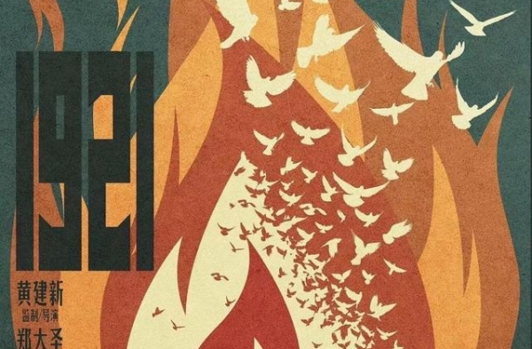 上海出品电影《1921》杀青！2021年7月1日上映