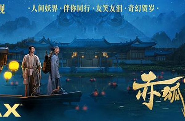 《赤狐书生》发布IMAX海报 陈立农李现结伴同游