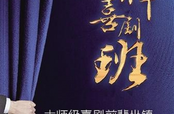 《金牌喜剧班》三人三笑 三种笑道 三种腔调