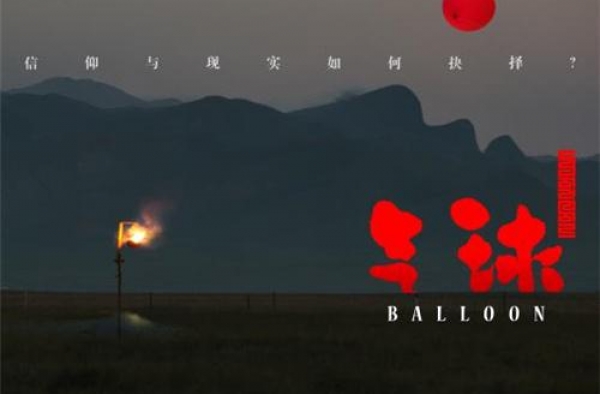 信仰or现实？万玛才旦《气球》曝生死轮回版海报