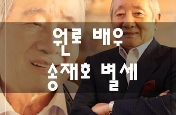 83岁戏骨宋在浩去世 被誉为韩国国民父亲 金惠子罗文姬是挚友