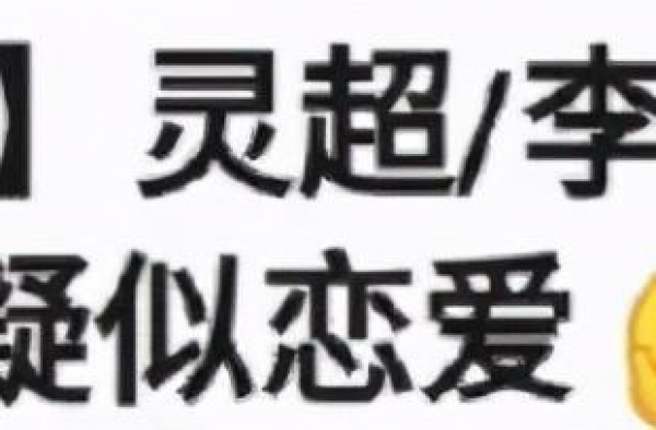 19岁男团偶像疑恋情曝光，被扒恋爱细节，女方手机壳是两人合照