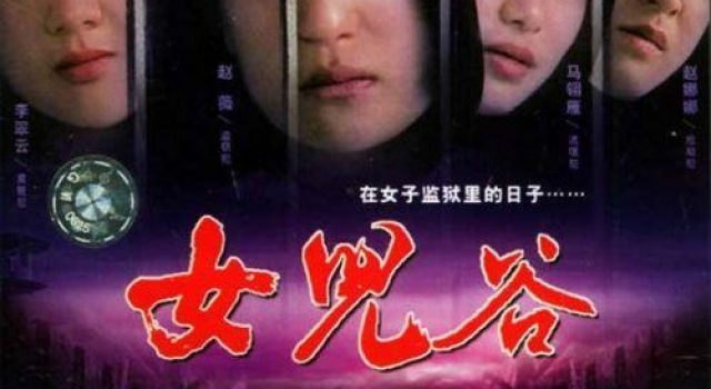 赵薇的银幕处女作，大尺度揭露了女性犯罪的社会根源