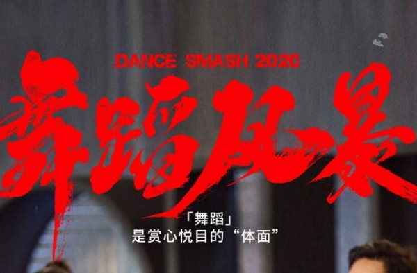 收视爆火的《舞蹈风暴》，到底算是真人秀，还是专业比赛呢？