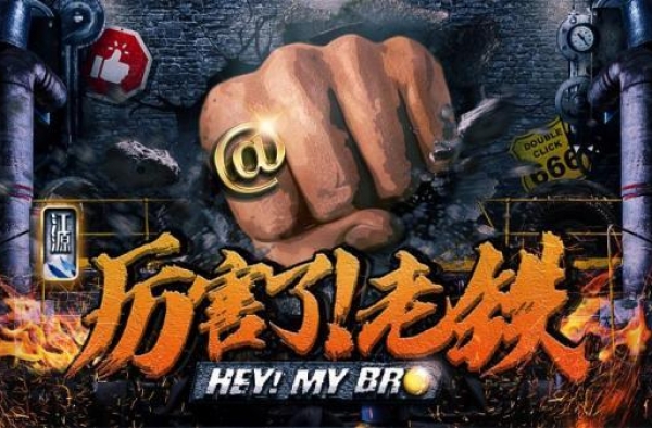 《厉害了！老铁》海选正式启动 来吧！老铁！请展示