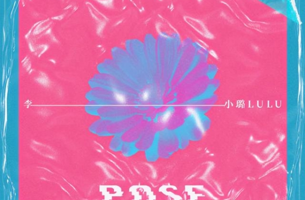 李小璐高调进军说唱界：准备好接受赞扬