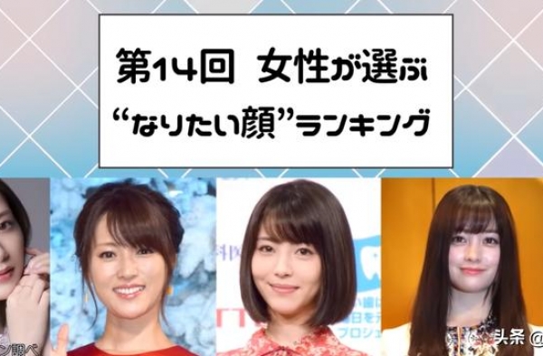 日本最美女艺人TOP10！第一名连续6次摘得桂冠