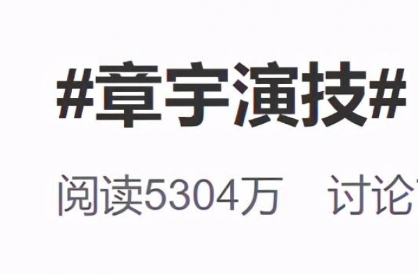 我很少夸一个男人性感，但章宇真的是