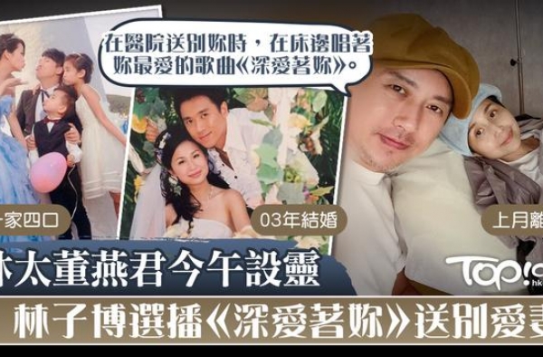一路走好！前TVB主播林子博为亡妻设灵，灵堂将播放陈百强金曲