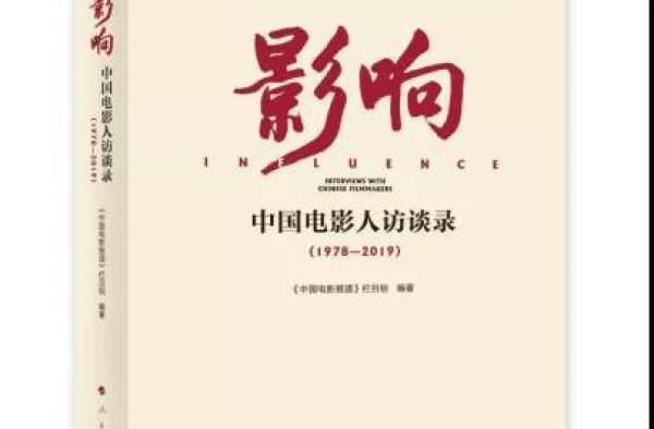 不容错过的电影书：《影响——中国电影人访谈录》