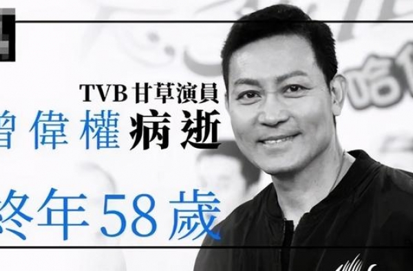 健康课｜TVB资深老戏骨曾伟权因肺癌离世